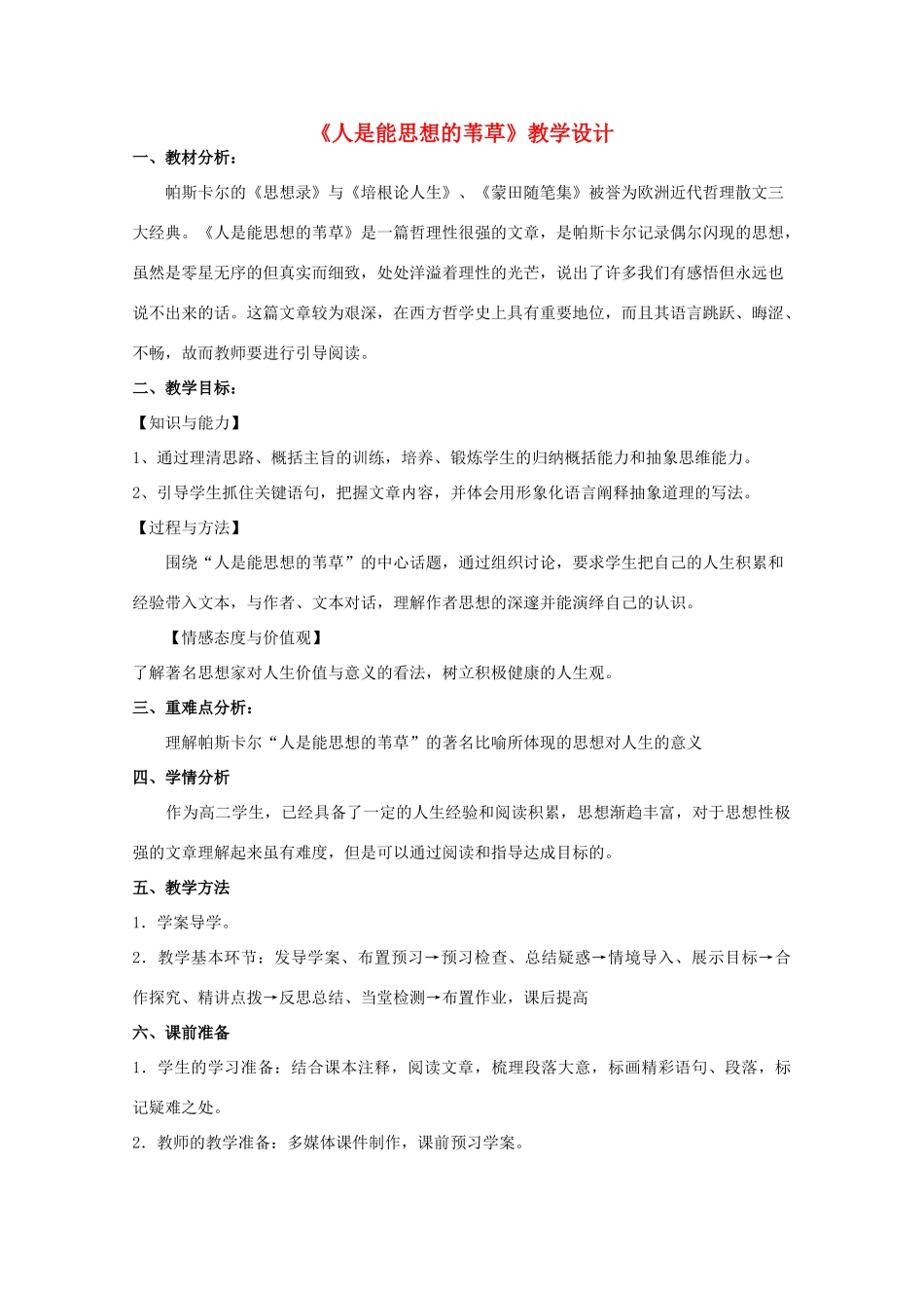 山东省临清三中11-12学年高中语文 5.4.3《人是能思想的苇草》教案 苏教版必修5_第1页