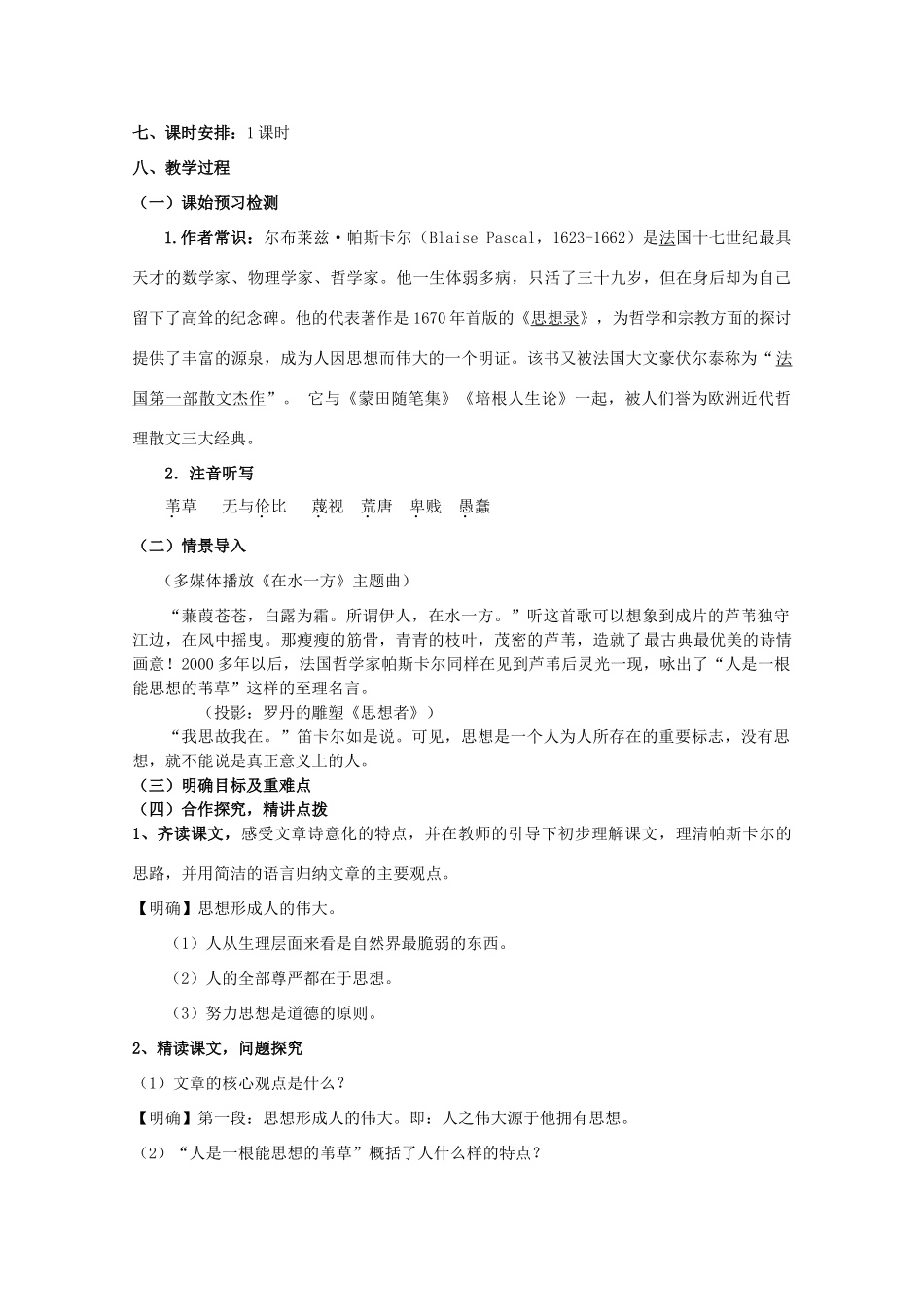 山东省临清三中11-12学年高中语文 5.4.3《人是能思想的苇草》教案 苏教版必修5_第2页