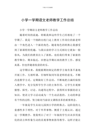 小学一学期语文教师教学工作总结
