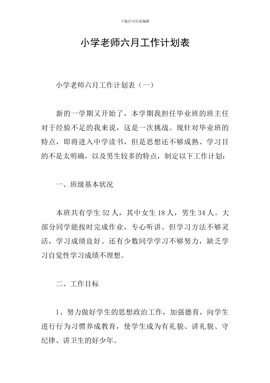 小学教师六月工作计划表_第1页