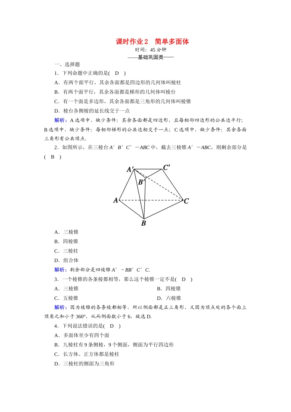 高中数学 第一章 立体几何初步 1.1.2 简单多面体课时作业（含解析）北师大版必修2-北师大版高一必修2数学试题_第1页