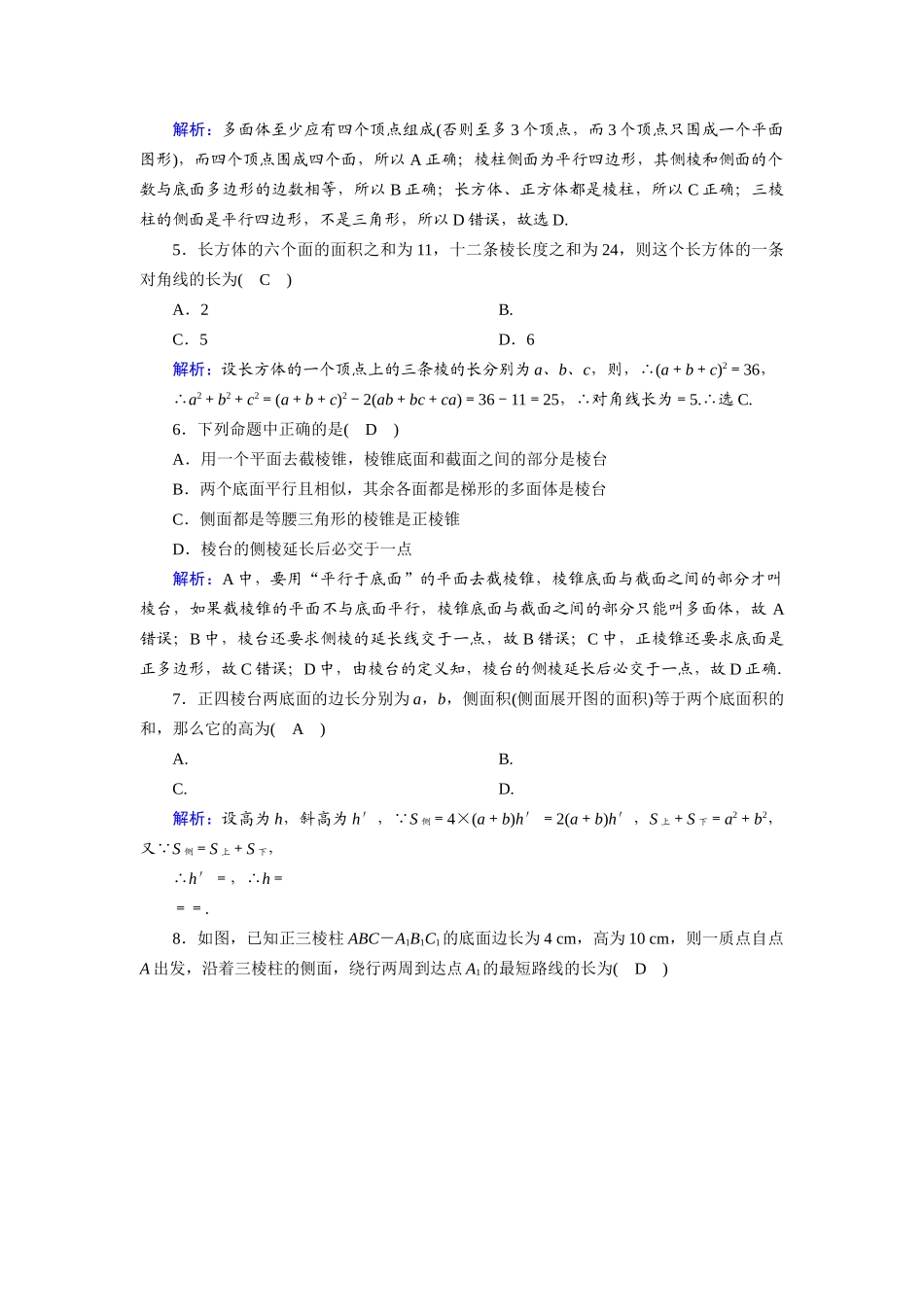 高中数学 第一章 立体几何初步 1.1.2 简单多面体课时作业（含解析）北师大版必修2-北师大版高一必修2数学试题_第2页