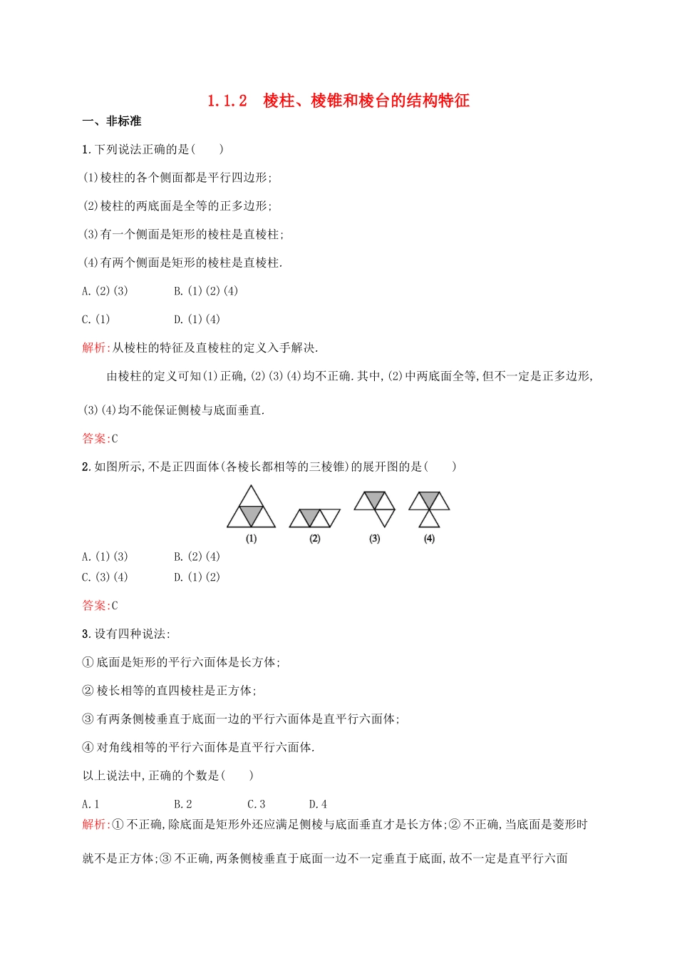 高中数学 第一章 立体几何初步 1.1.2 棱柱、棱锥和棱台的结构特征课后作业 新人教B版必修2-新人教B版高一必修2数学试题_第1页