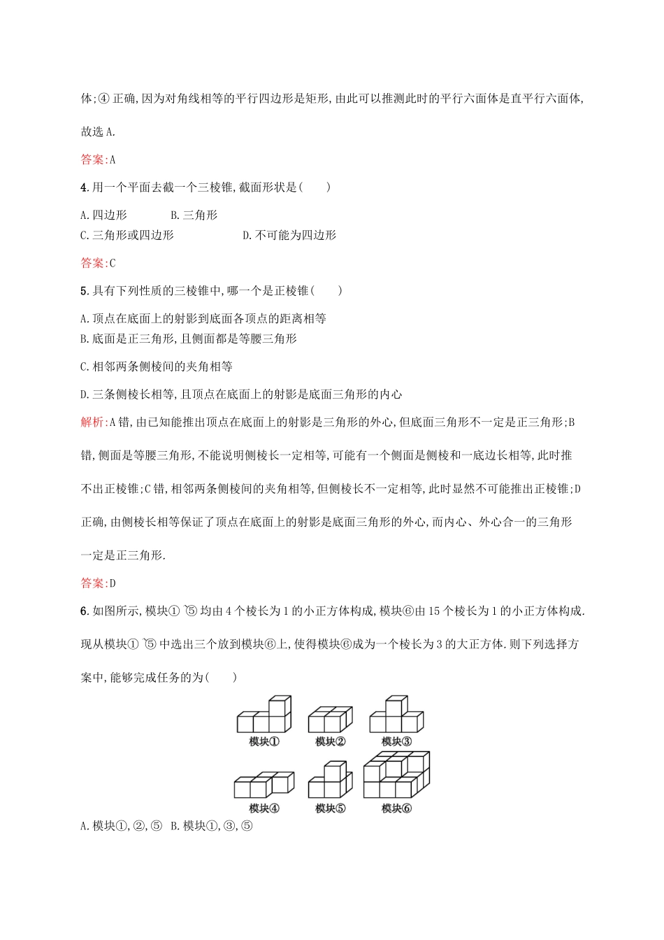 高中数学 第一章 立体几何初步 1.1.2 棱柱、棱锥和棱台的结构特征课后作业 新人教B版必修2-新人教B版高一必修2数学试题_第2页