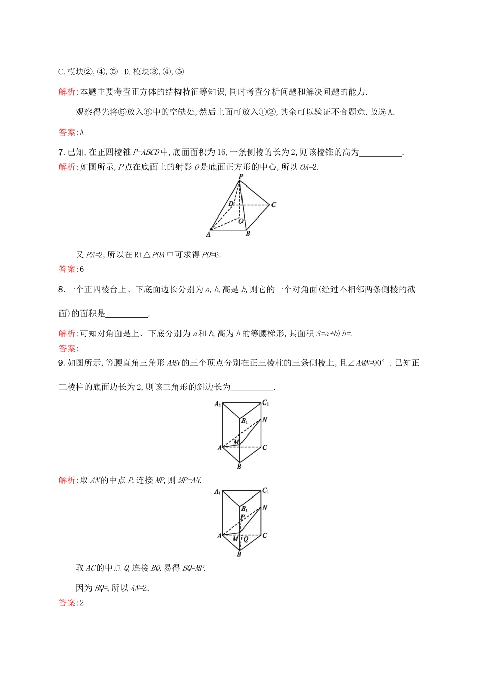 高中数学 第一章 立体几何初步 1.1.2 棱柱、棱锥和棱台的结构特征课后作业 新人教B版必修2-新人教B版高一必修2数学试题_第3页