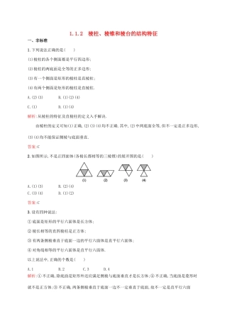 高中数学 第一章 立体几何初步 1.1.2 棱柱、棱锥和棱台的结构特征课后作业 新人教B版必修2-新人教B版高一必修2数学试题