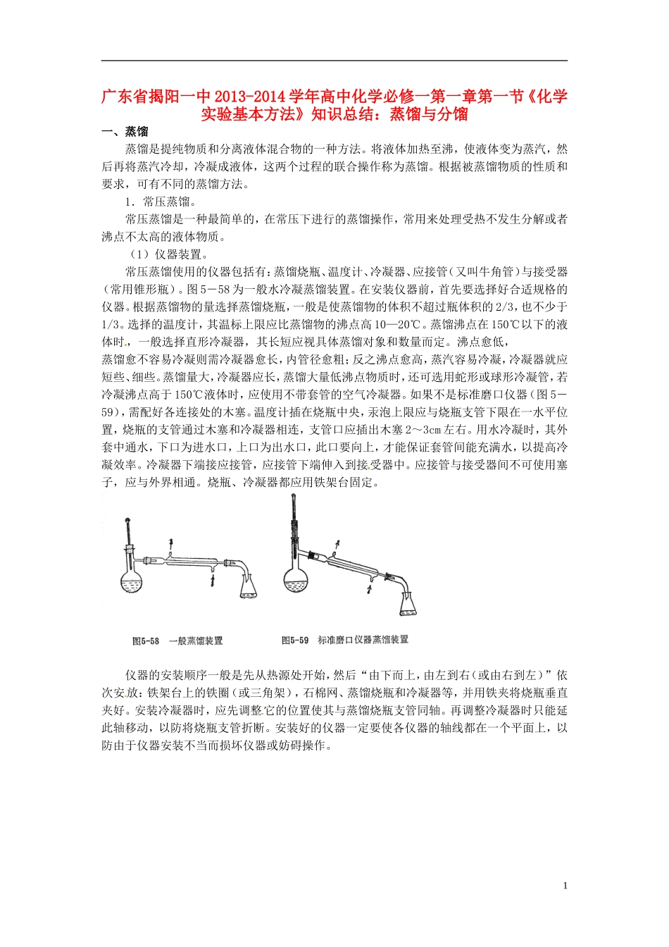广东省揭阳一中2013-2014学年高中化学 第一章第一节《化学实验基本方法》蒸馏与分馏知识总结 新人教版必修1_第1页