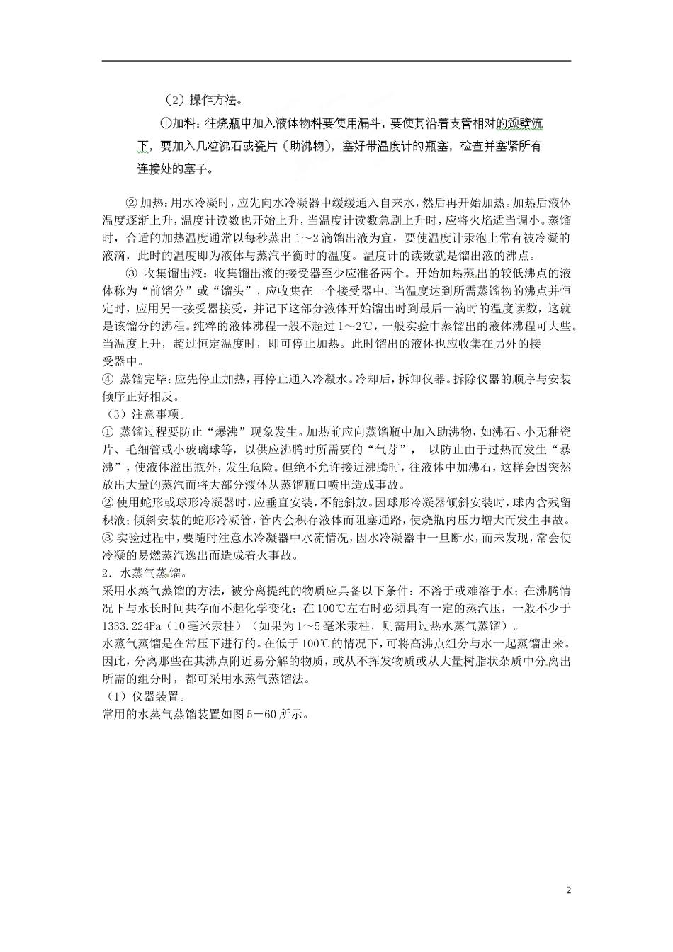 广东省揭阳一中2013-2014学年高中化学 第一章第一节《化学实验基本方法》蒸馏与分馏知识总结 新人教版必修1_第2页