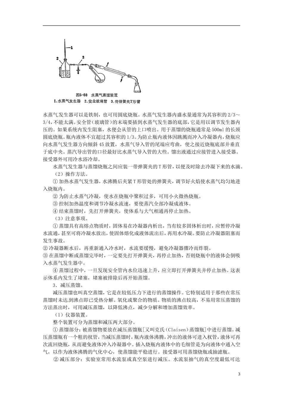 广东省揭阳一中2013-2014学年高中化学 第一章第一节《化学实验基本方法》蒸馏与分馏知识总结 新人教版必修1_第3页