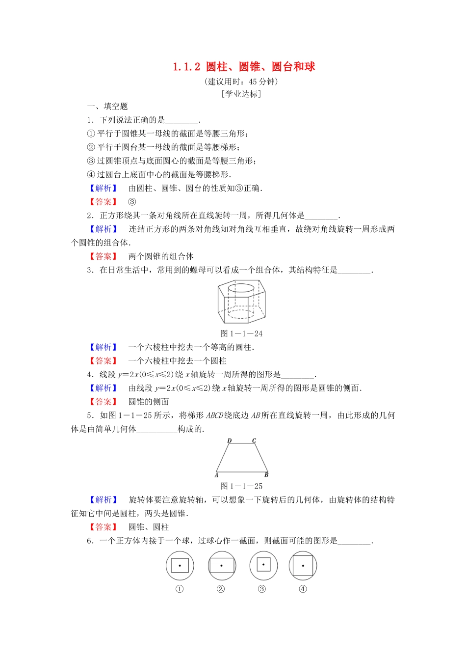 高中数学 第一章 立体几何初步 1.1.2 圆柱、圆锥、圆台和球学业分层测评 苏教版必修2-苏教版高一必修2数学试题_第1页