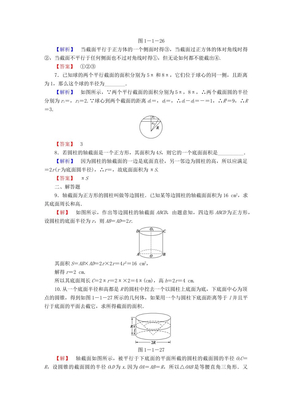 高中数学 第一章 立体几何初步 1.1.2 圆柱、圆锥、圆台和球学业分层测评 苏教版必修2-苏教版高一必修2数学试题_第2页