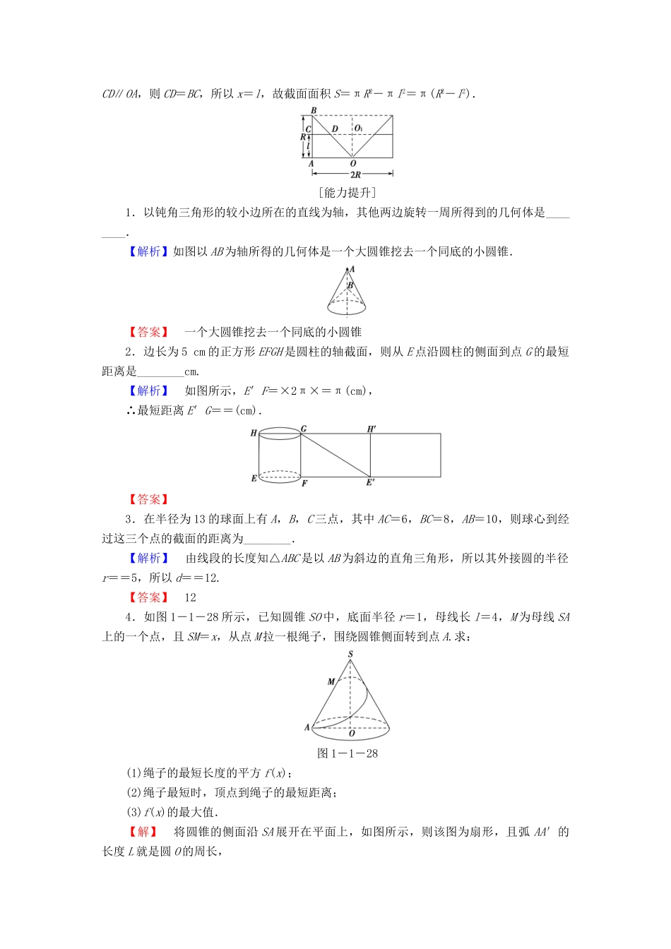 高中数学 第一章 立体几何初步 1.1.2 圆柱、圆锥、圆台和球学业分层测评 苏教版必修2-苏教版高一必修2数学试题_第3页