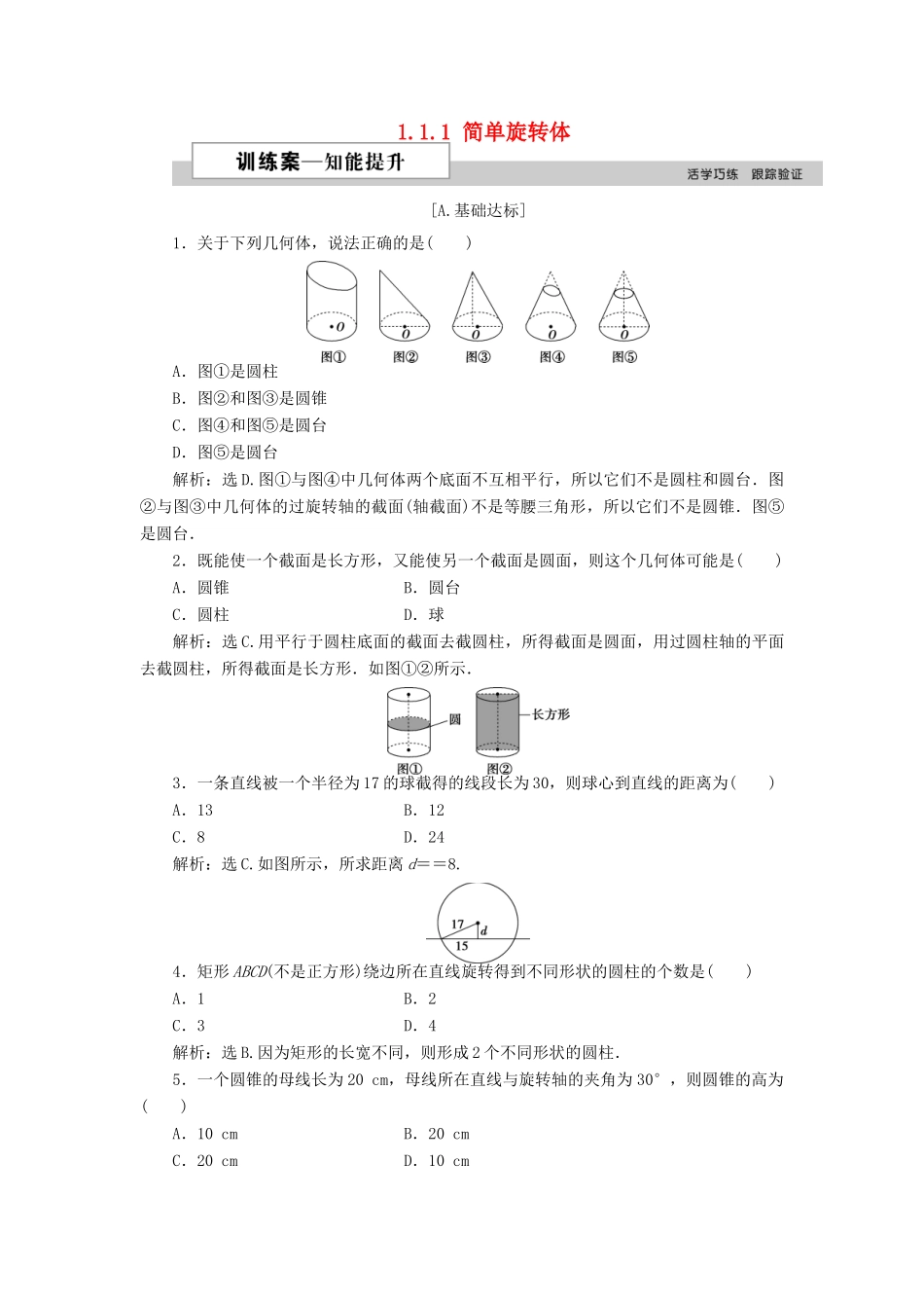 高中数学 第一章 立体几何初步 1.1.1 简单旋转体课时作业 北师大版必修2-北师大版高一必修2数学试题_第1页