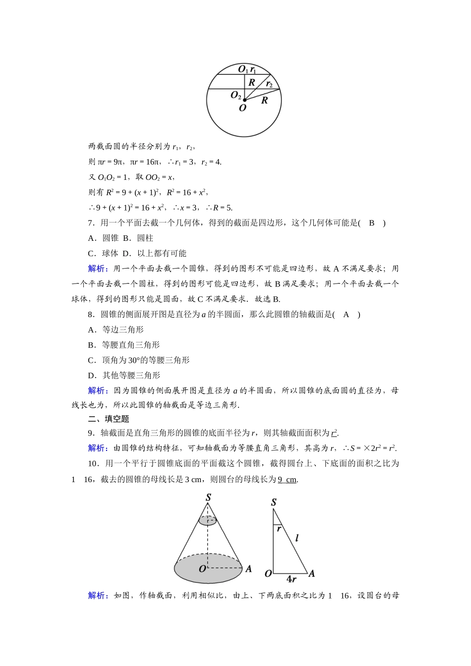 高中数学 第一章 立体几何初步 1.1.1 简单旋转体课时作业（含解析）北师大版必修2-北师大版高一必修2数学试题_第2页