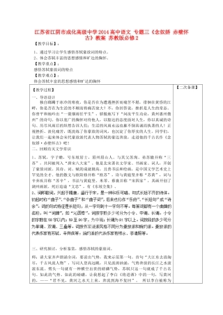 江苏省江阴市成化高级中学2014高中语文 专题三《念奴娇 赤壁怀古》教案 苏教版必修2