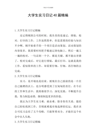 大学生实习日记40篇精编