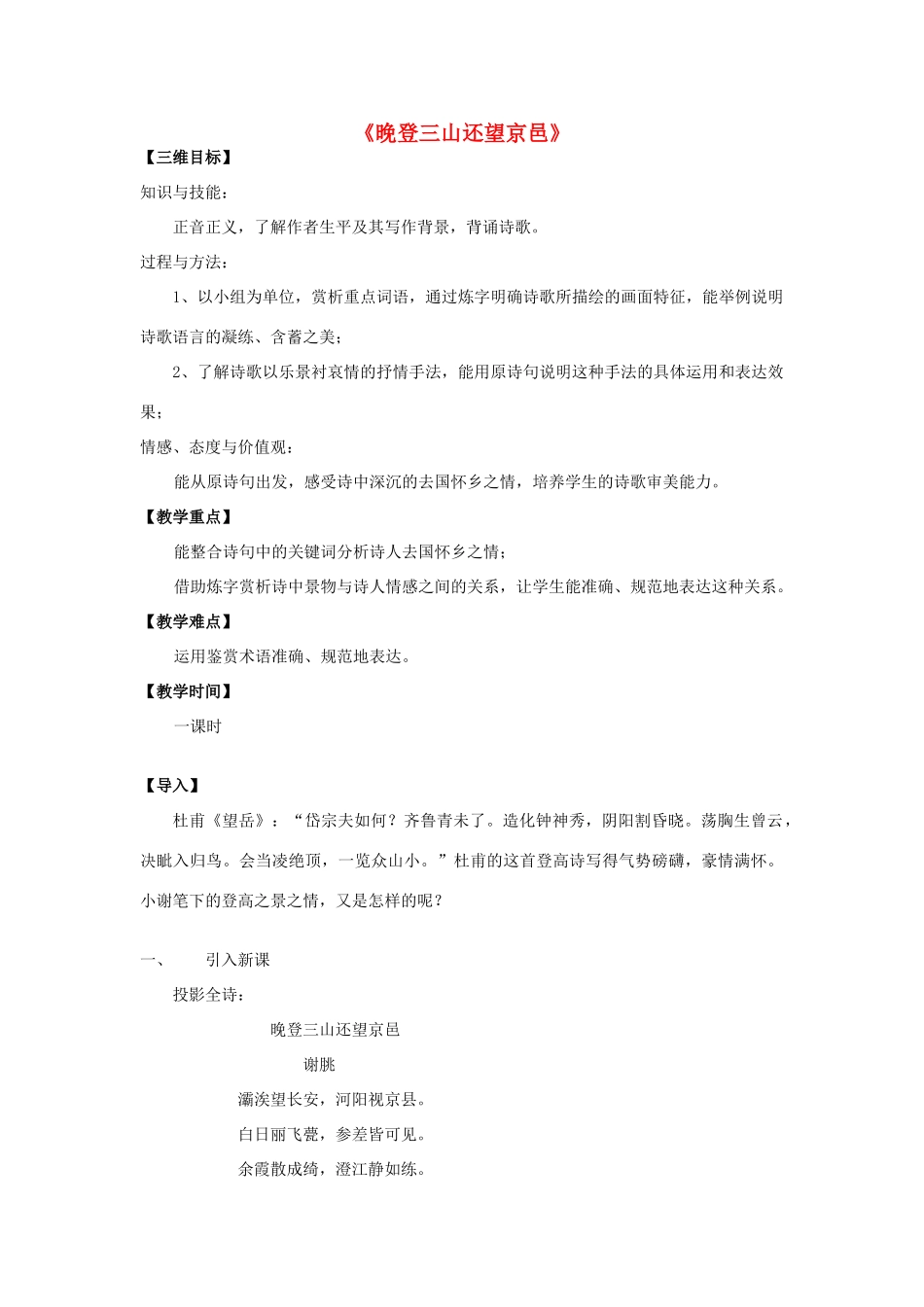 四川省宜宾市一中高一语文《晚登三山还望京邑》教学设计-人教版高一全册语文教案_第1页