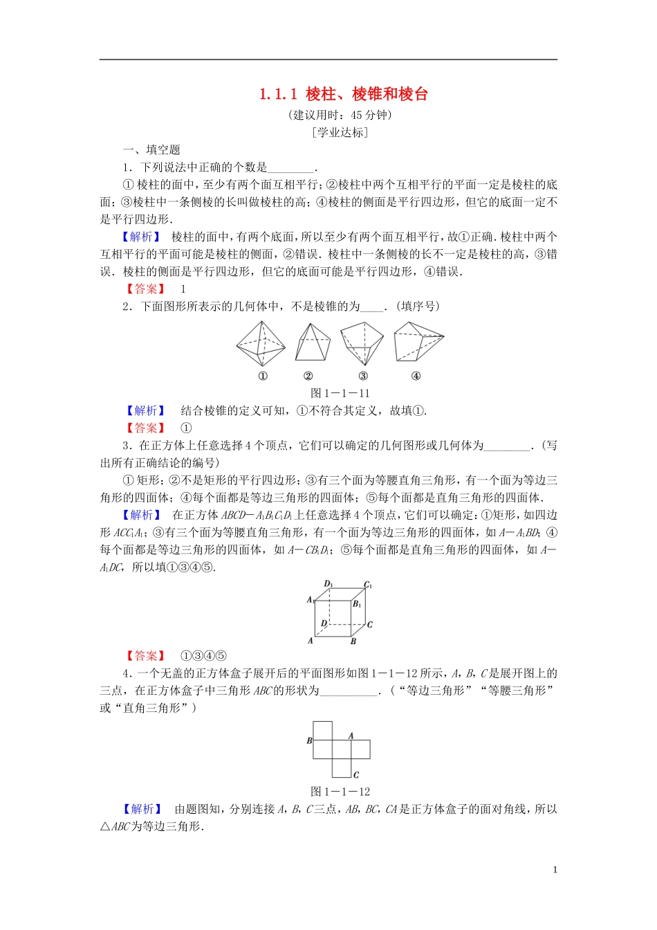 高中数学 第一章 立体几何初步 1.1.1 棱柱、棱锥和棱台学业分层测评 苏教版必修2-苏教版高一必修2数学试题_第1页
