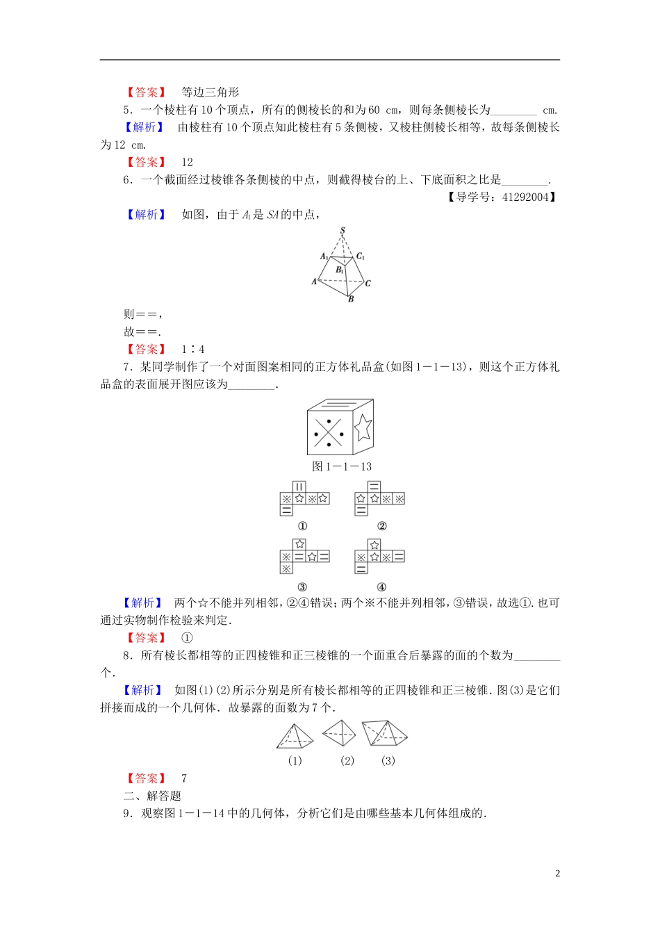 高中数学 第一章 立体几何初步 1.1.1 棱柱、棱锥和棱台学业分层测评 苏教版必修2-苏教版高一必修2数学试题_第2页