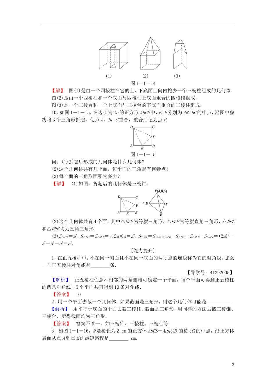 高中数学 第一章 立体几何初步 1.1.1 棱柱、棱锥和棱台学业分层测评 苏教版必修2-苏教版高一必修2数学试题_第3页