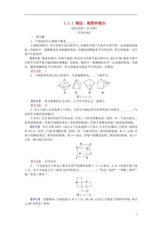 高中数学 第一章 立体几何初步 1.1.1 棱柱、棱锥和棱台学业分层测评 苏教版必修2-苏教版高一必修2数学试题