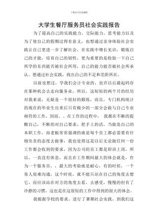 大学生餐厅服务员社会实践报告