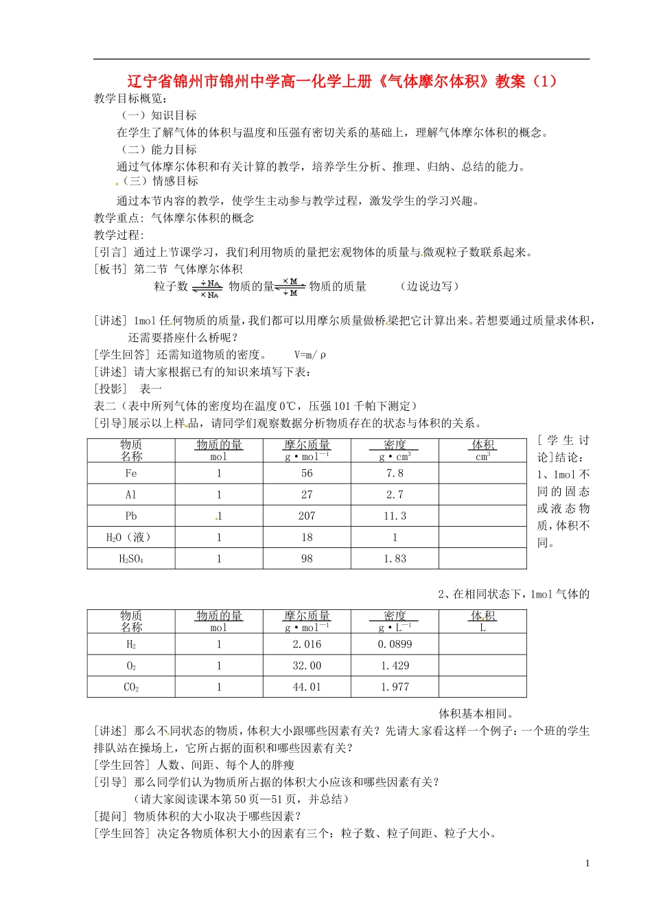 辽宁省锦州市锦州中学高一化学上册《气体摩尔体积》教案（1）_第1页