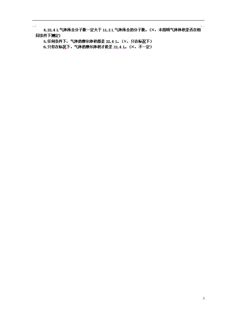 辽宁省锦州市锦州中学高一化学上册《气体摩尔体积》教案（1）_第3页