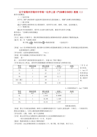 辽宁省锦州市锦州中学高一化学上册《气体摩尔体积》教案（1）
