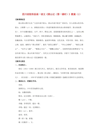 四川省射洪县高一语文《黄山记（第一课时）》教案（1）