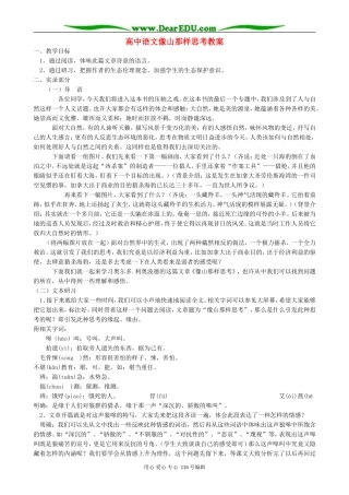 高中语文像山那样思考教案 苏教版 必修1