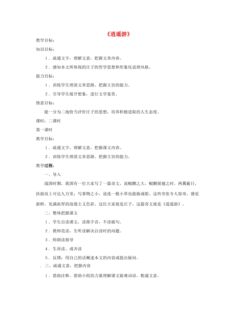高中语文《逍遥游》教案 北京版必修5-北京版高二必修5语文教案_第1页