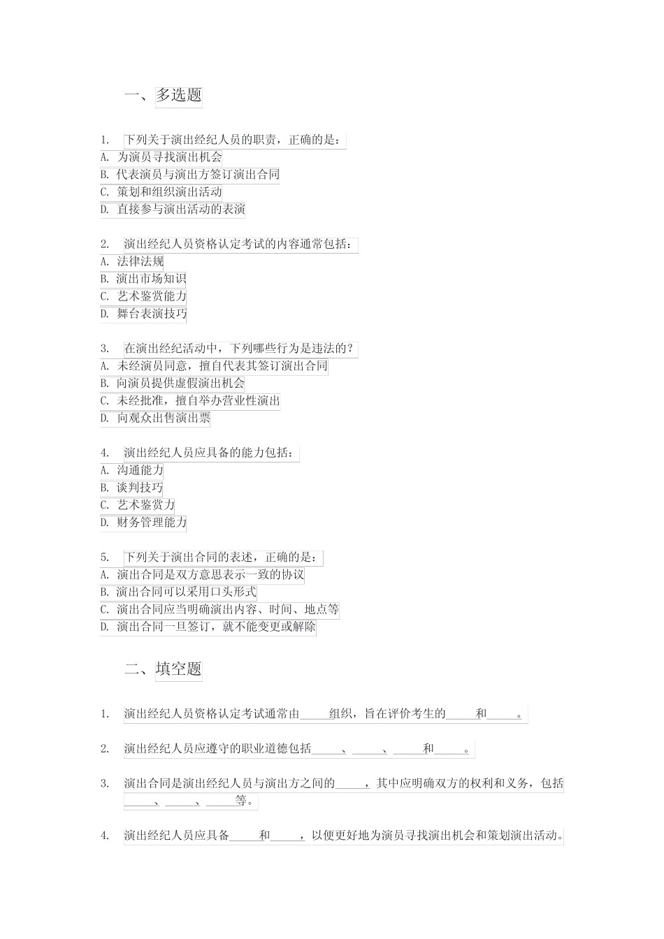 2024年全国演出经纪人员 资格认定考试题库 _第1页