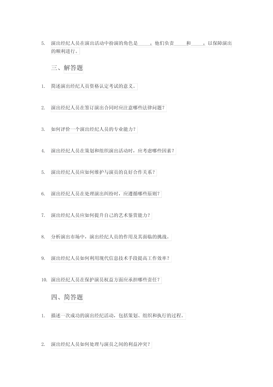 2024年全国演出经纪人员 资格认定考试题库 _第2页