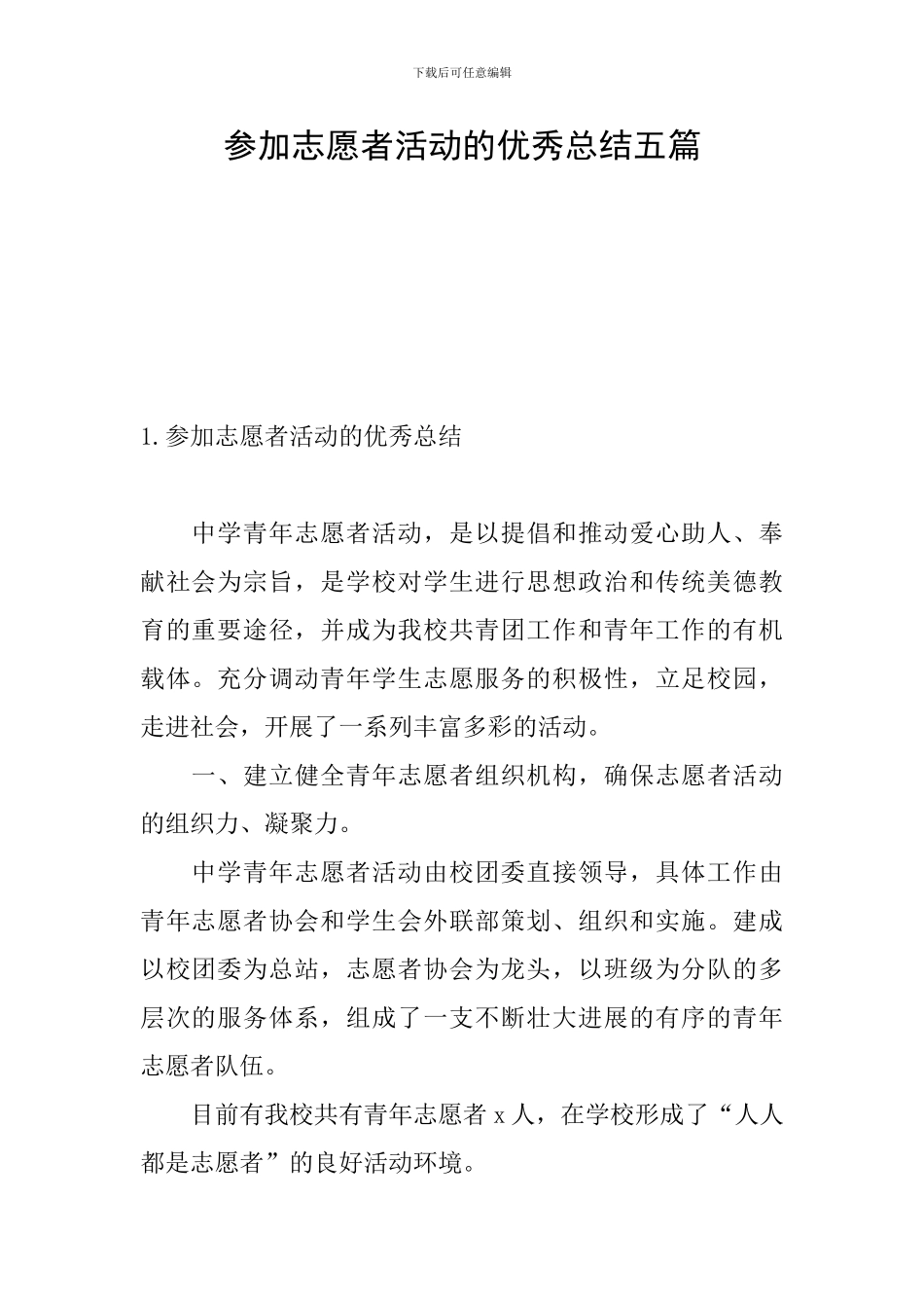 参加志愿者活动的优秀总结五篇_第1页