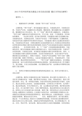 2015年贵州省档案局遴选公务员面试真题(题后含答案及解析) 