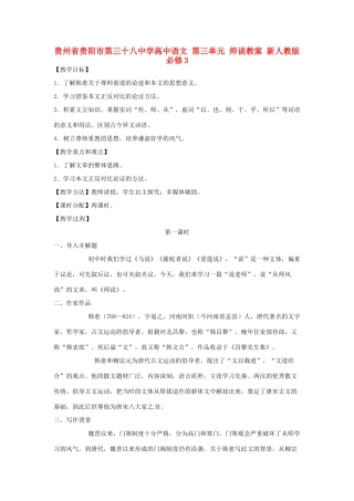 贵州省贵阳市第三十八中学高中语文 第三单元 师说教案 新人教版必修3