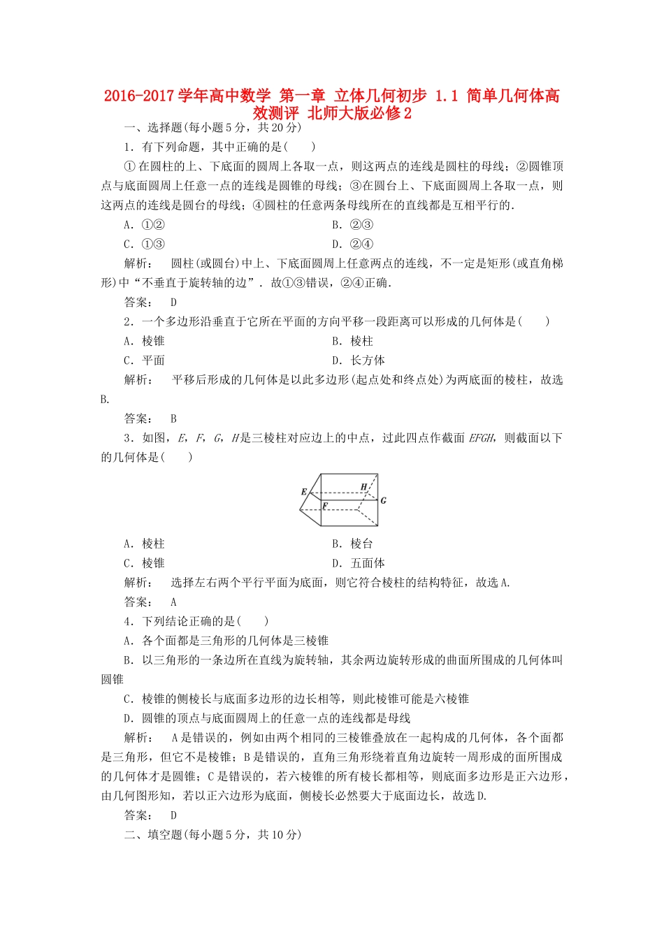 高中数学 第一章 立体几何初步 1.1 简单几何体高效测评 北师大版必修2-北师大版高一必修2数学试题_第1页