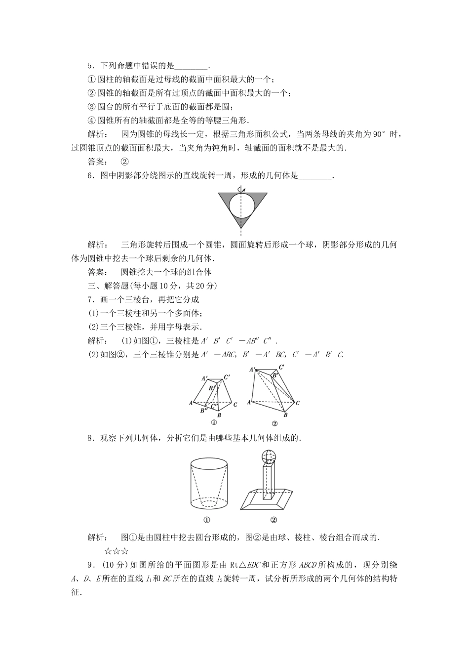 高中数学 第一章 立体几何初步 1.1 简单几何体高效测评 北师大版必修2-北师大版高一必修2数学试题_第2页