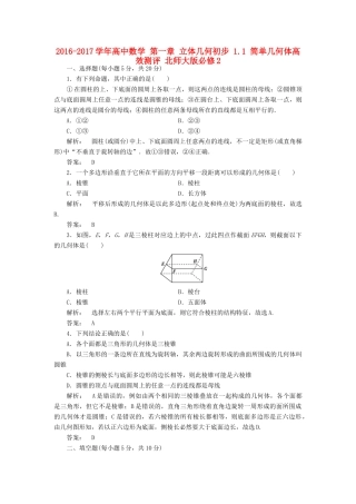 高中数学 第一章 立体几何初步 1.1 简单几何体高效测评 北师大版必修2-北师大版高一必修2数学试题