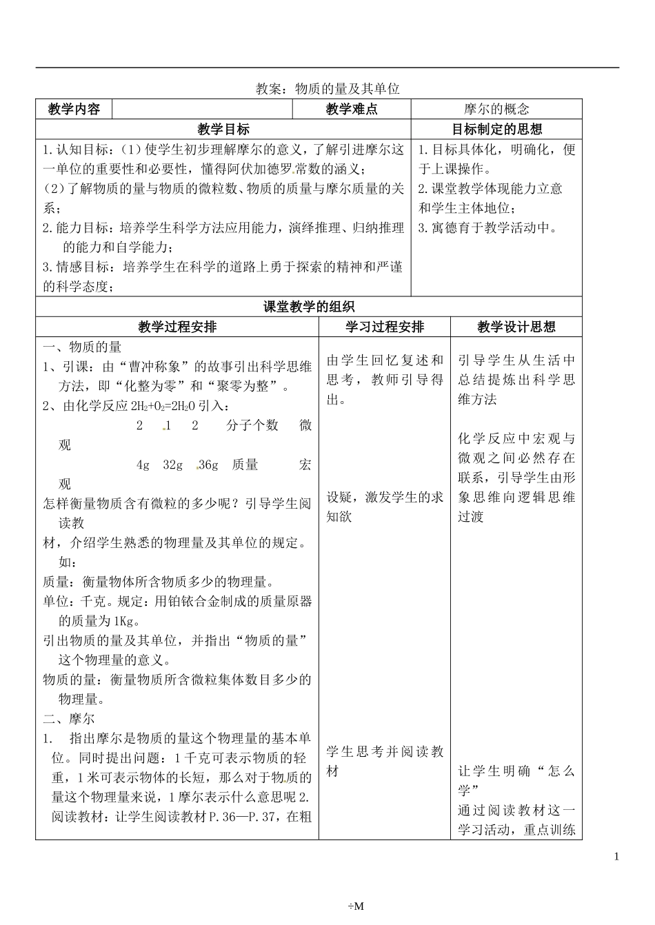 山西省永济市第三高级中学高中化学 物质的量 物质的量及其单位教案 新人教版必修1_第1页