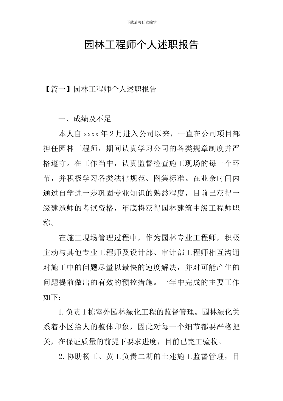 园林工程师个人述职报告_第1页