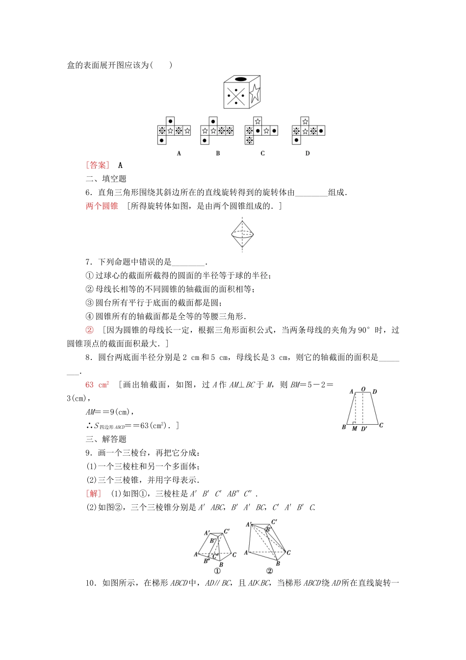 高中数学 第一章 立体几何初步 1.1 简单几何体课时分层作业（含解析）北师大版必修2-北师大版高一必修2数学试题_第2页