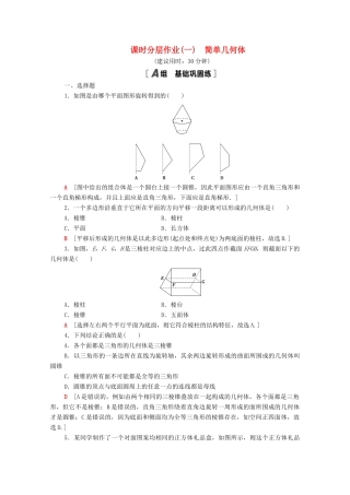 高中数学 第一章 立体几何初步 1.1 简单几何体课时分层作业（含解析）北师大版必修2-北师大版高一必修2数学试题