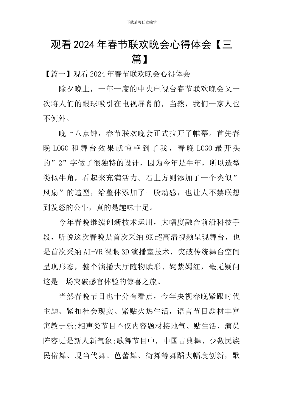 观看2024年春节联欢晚会心得体会_第1页