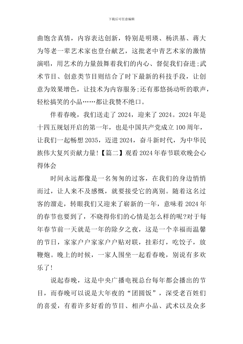 观看2024年春节联欢晚会心得体会_第2页