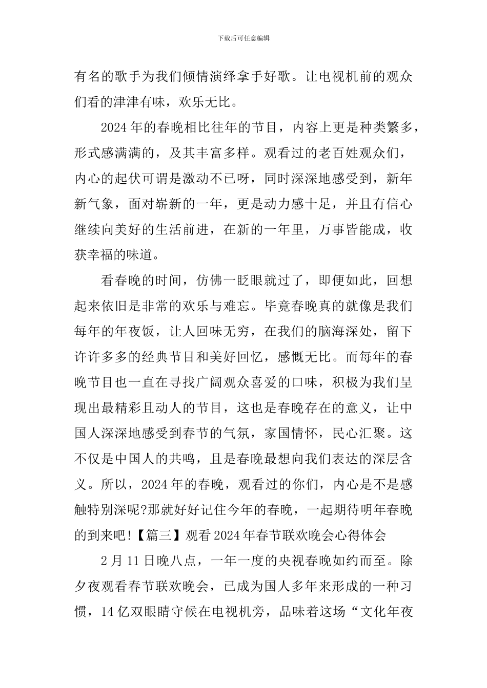 观看2024年春节联欢晚会心得体会_第3页