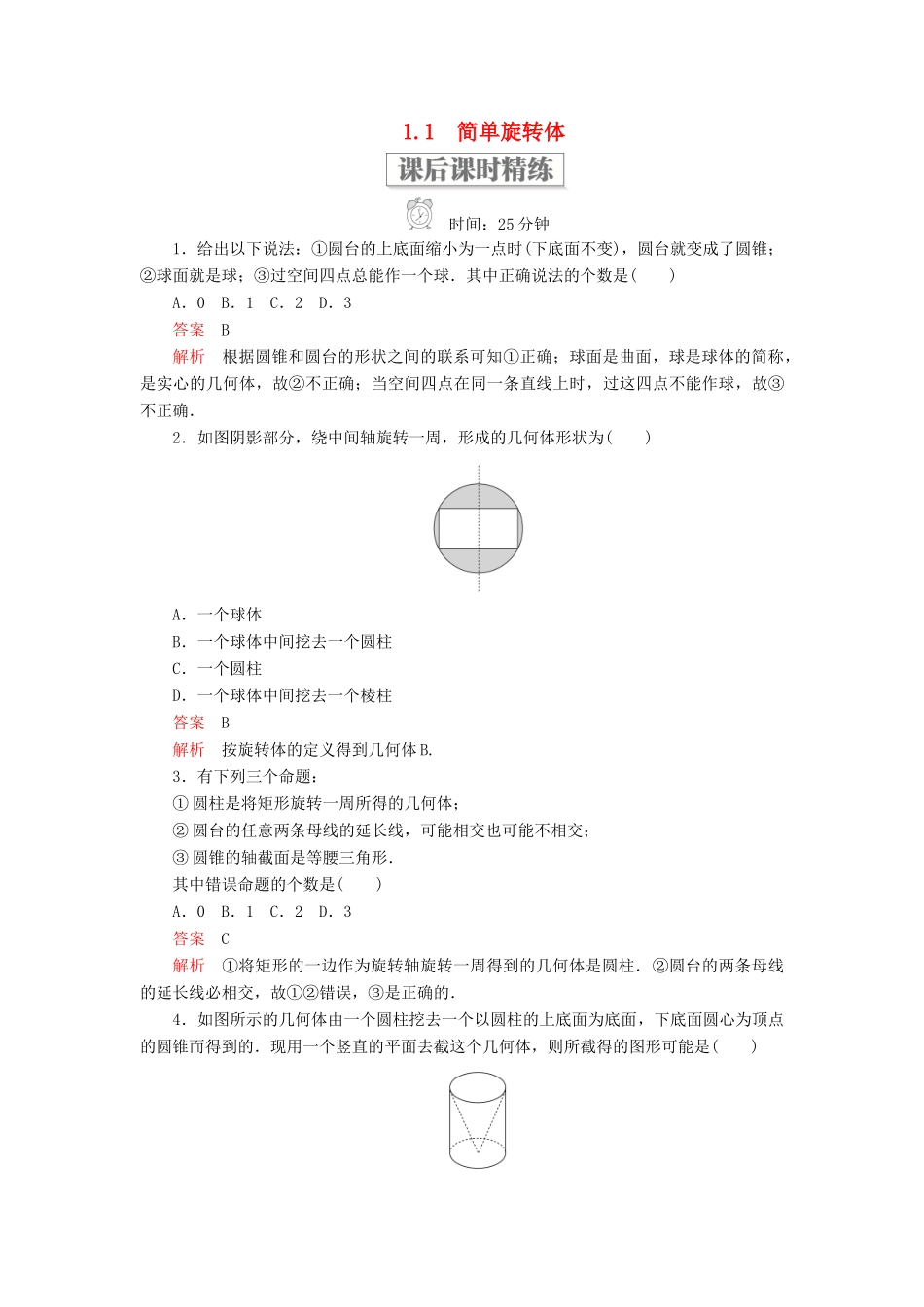 高中数学 第一章 立体几何初步 1.1 简单旋转体课后课时精练 北师大版必修2-北师大版高一必修2数学试题_第1页