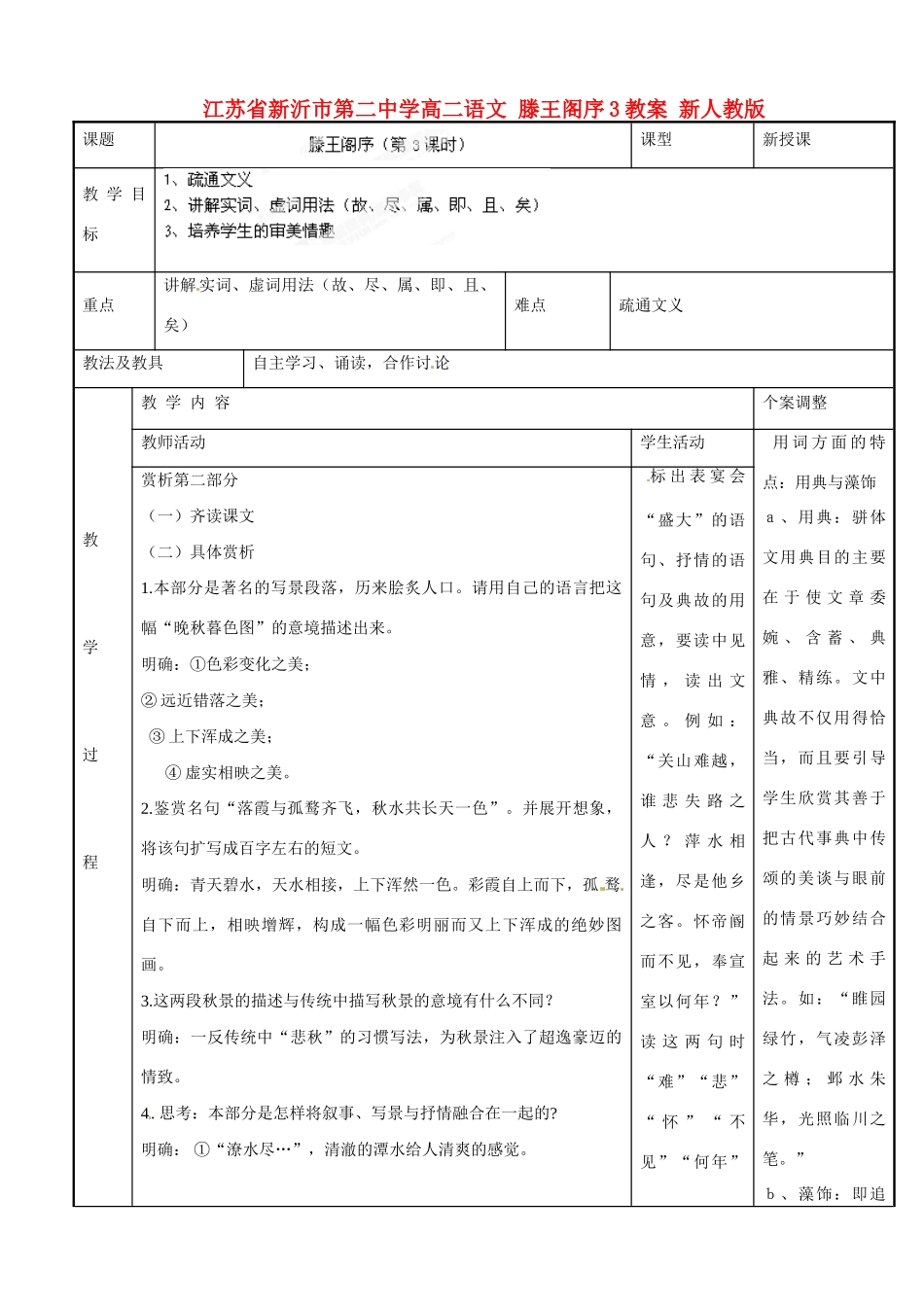 江苏省新沂市第二中学高二语文 滕王阁序3教案 新人教版_第1页