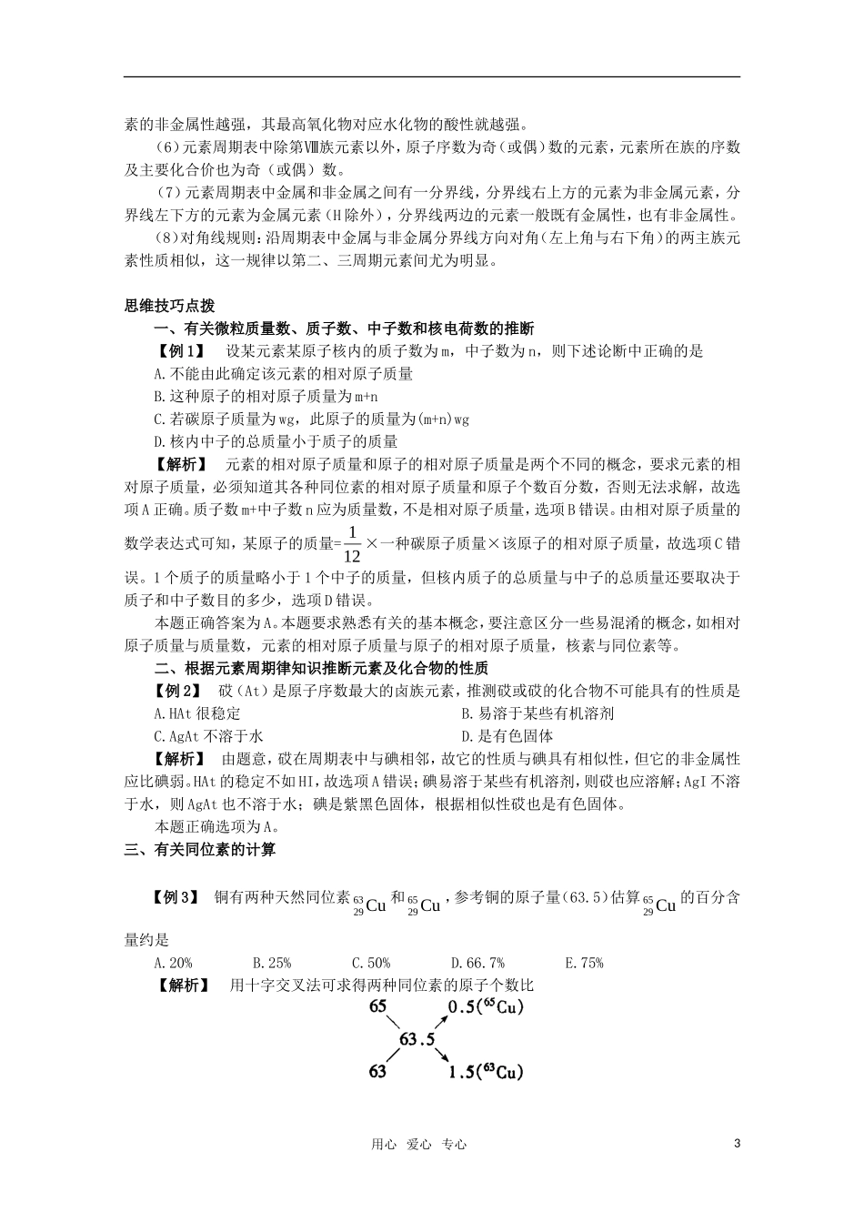 河北省盐山中学2011届高三化学专题 第七讲 元素周期律 元素周期表教案 新人教版_第3页